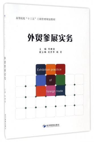 外贸参展实务(高等院校十三五工商管理规划教材) 博库网