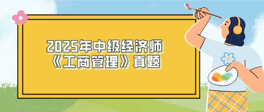 2025年中级经济师《工商管理》真题每日一练3.20