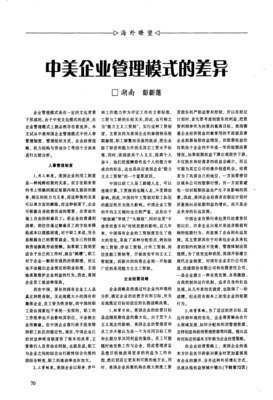 中美企业管理模式的差异